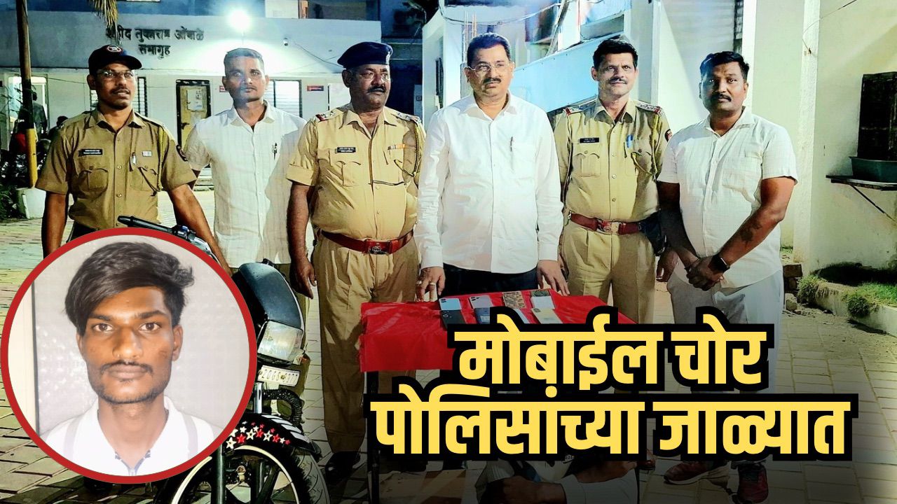 मोबाईल चोर पोलिसांच्या जाळ्यात; ८ मोबाईल, दुचाकीसह २.६० लाखांचा मुद्देमाल जप्त..