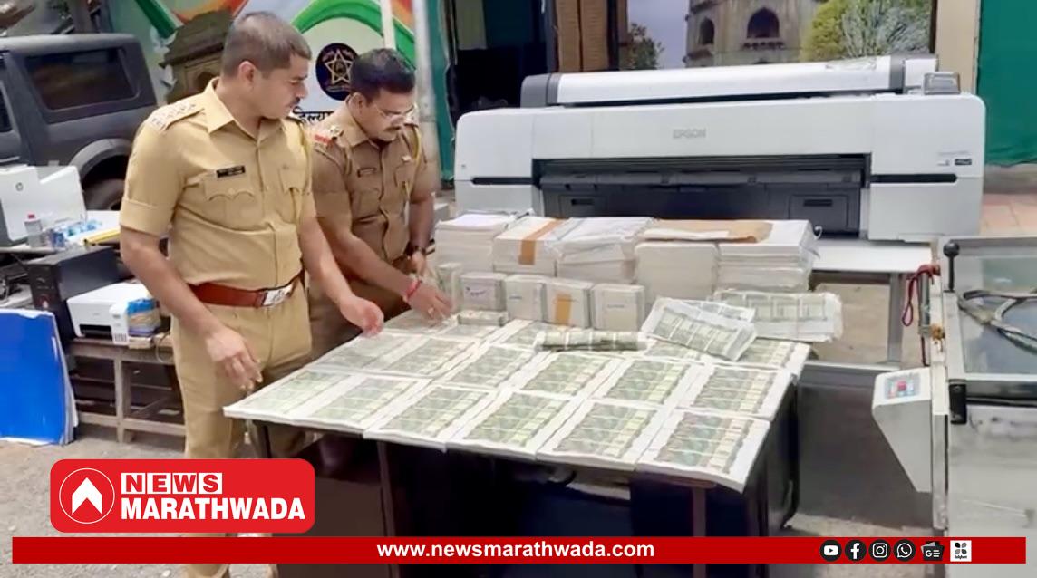 वाळूज एमआयडीसीमधून बनावट नोटांचा छापखाना उध्वस्त, अहिल्यानगर पोलिसांची कारवाई; ८८ लाखांचा मुद्देमाल, ७ आरोपी जेरबंद