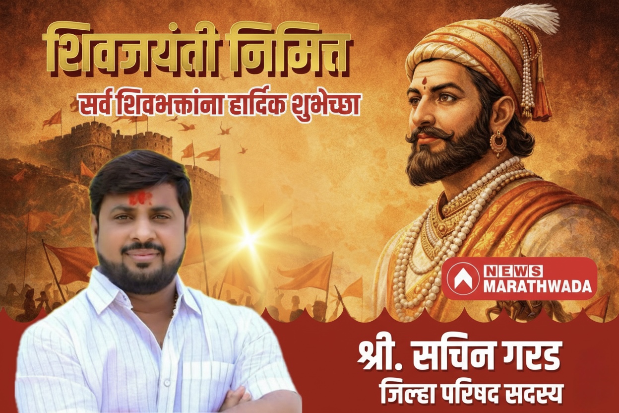 शिवजयंती निमित्त सर्व शिवभक्तांना हार्दिक शुभेच्छा !