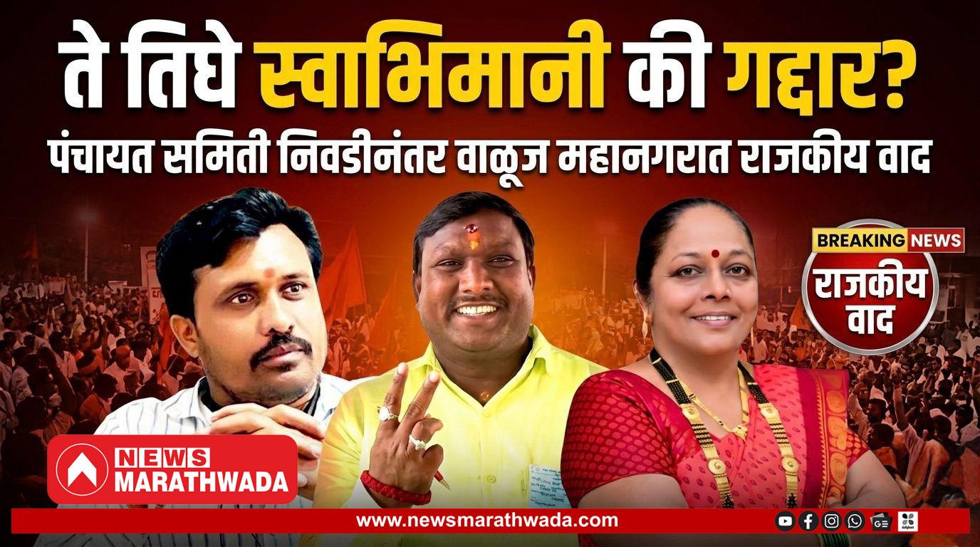 ते तिघे स्वाभिमानी की गद्दार? पंचायत समिती निवडीनंतर वाळूज महानगरात राजकीय वाद