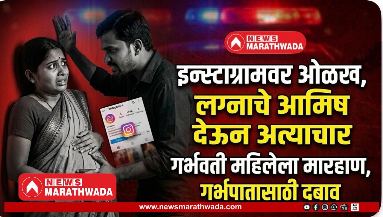 इन्स्टाग्रामवर ओळख, नंतर अत्याचार; गर्भपातासाठी दबाव, जीवे मारण्याची धमकी