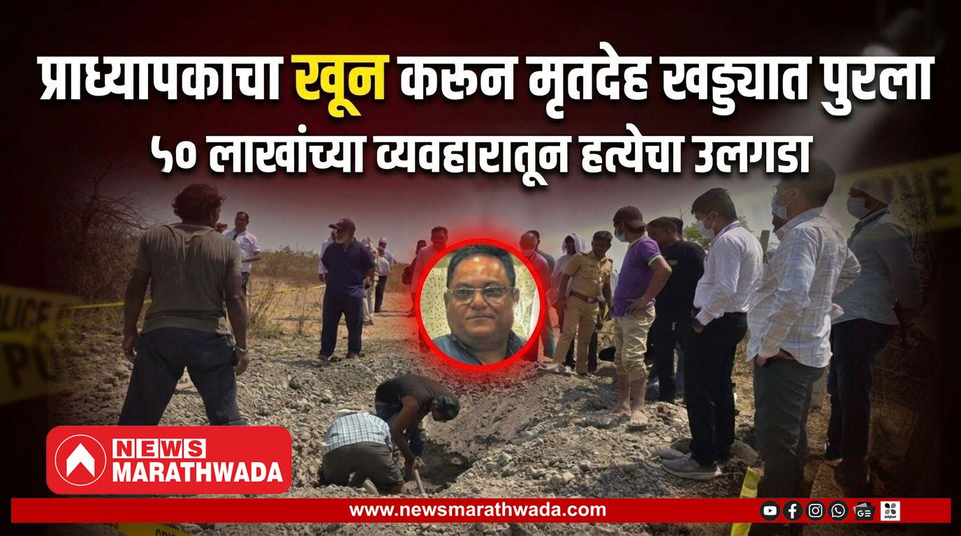 ५० लाखांच्या व्यवहारातून सेवानिवृत्त प्राध्यापकाचा खून; मृतदेह खड्ड्यात पुरून पुरावे नष्ट करण्याचा प्रयत्न