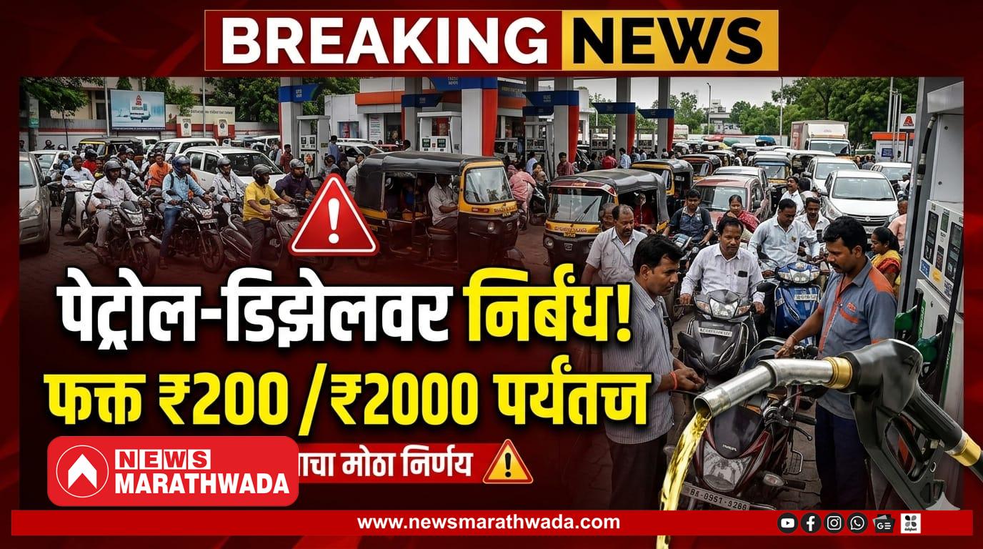 पेट्रोल-डिझेलवर निर्बंध; फक्त ठराविक रकमेपर्यंतच इंधन मिळणार