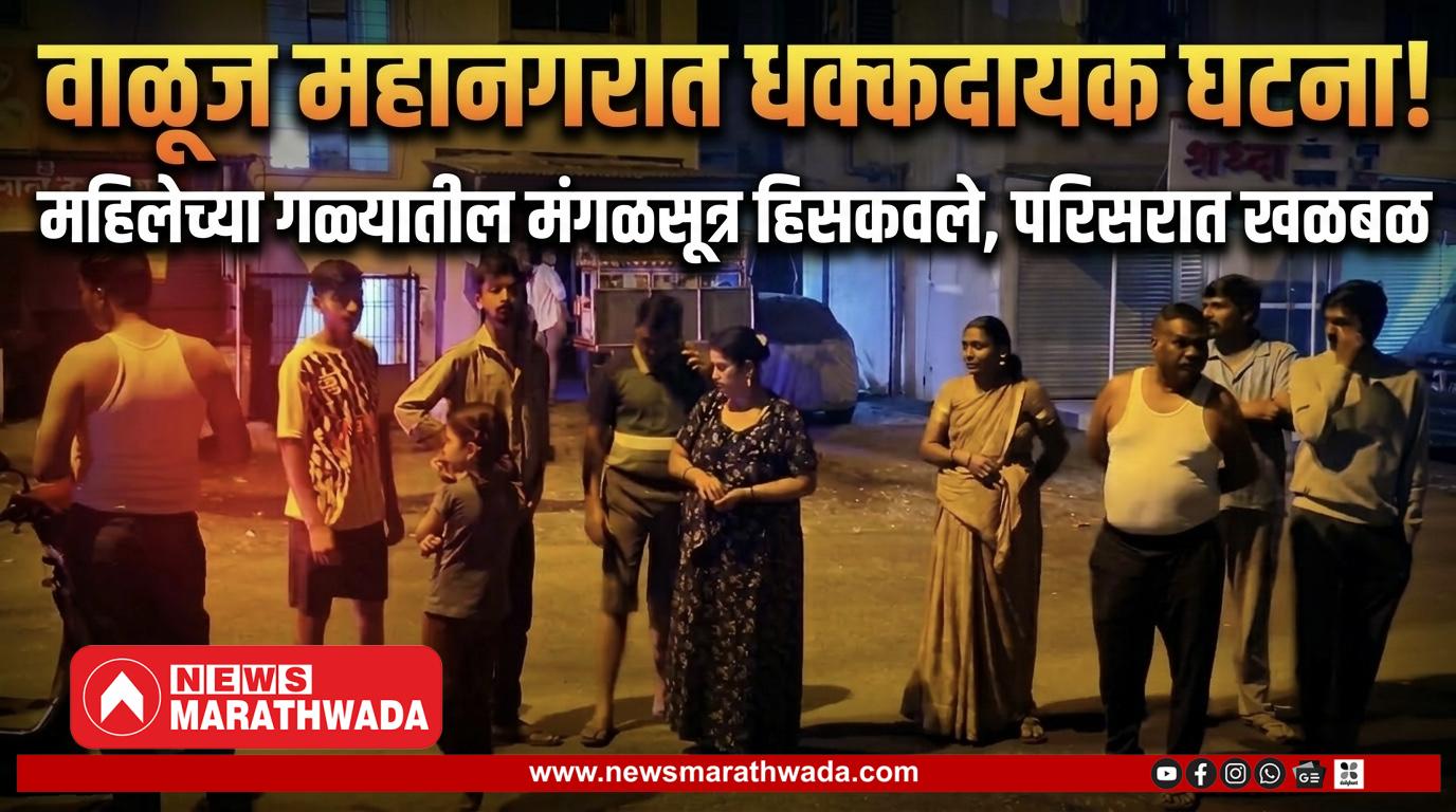 महिलेचे मंगळसूत्र हिसकावले; वाळूज महानगरातील धक्कादायक घटना