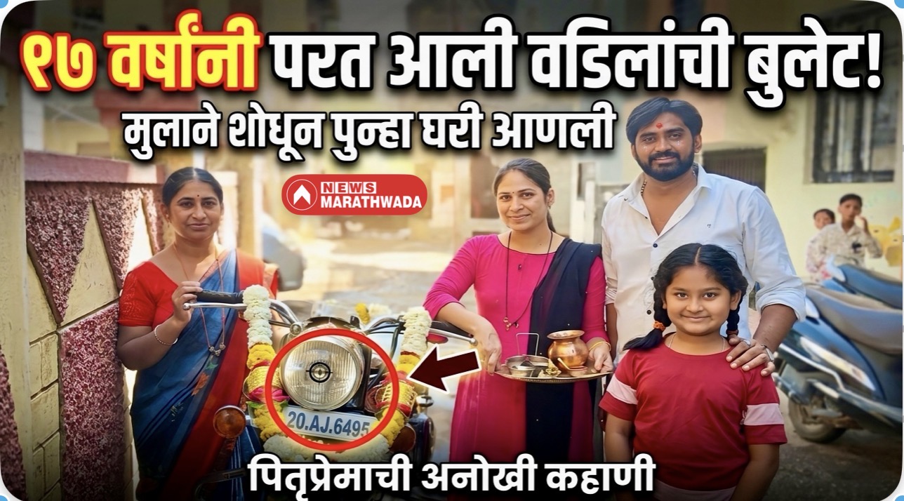 १७ वर्षांनंतर वडिलांची ‘बुलेट’ पुन्हा घरी; मुलाच्या जिद्दीने भावूक करणारी कहाणी