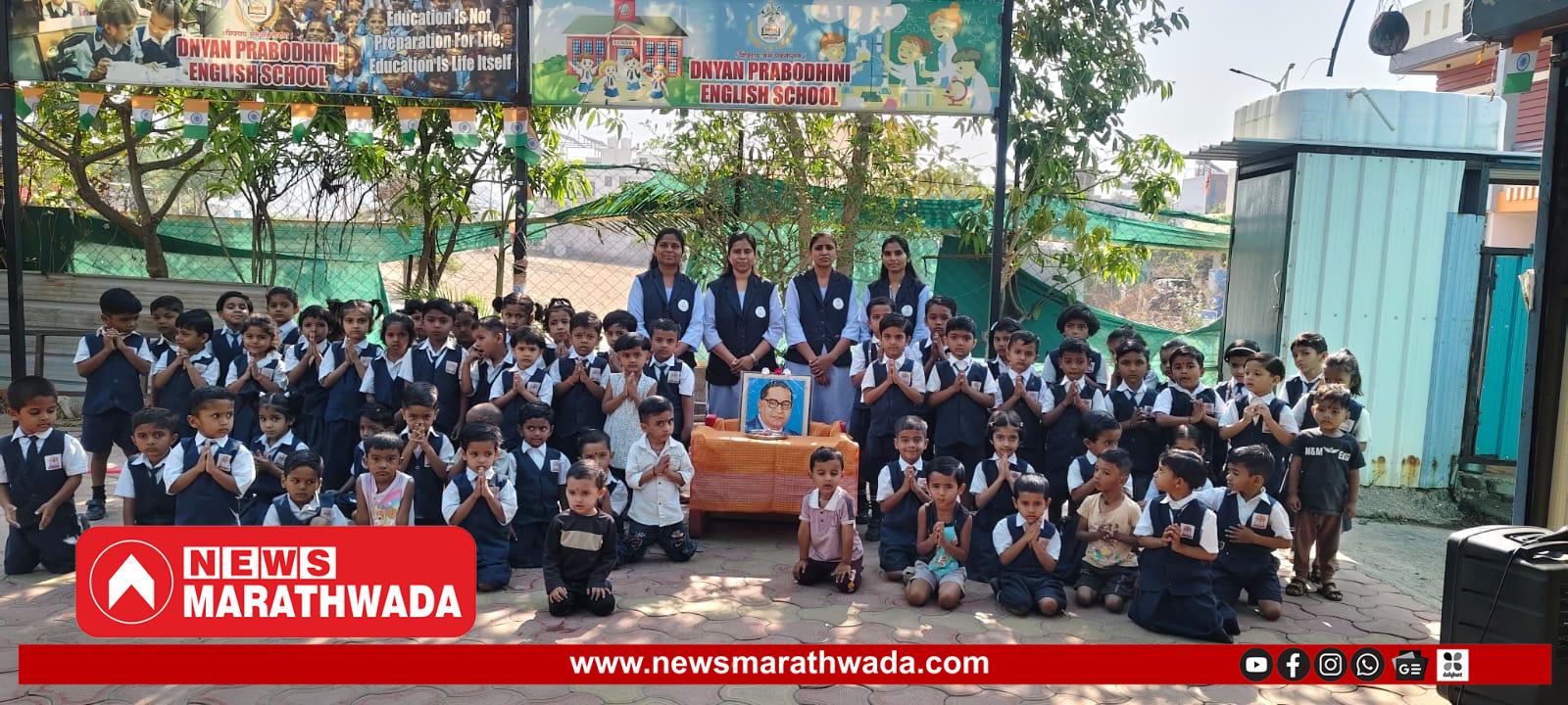 ज्ञानप्रबोधिनी इंग्लिश स्कूलमध्ये डॉ. बाबासाहेब आंबेडकर जयंती उत्साहात