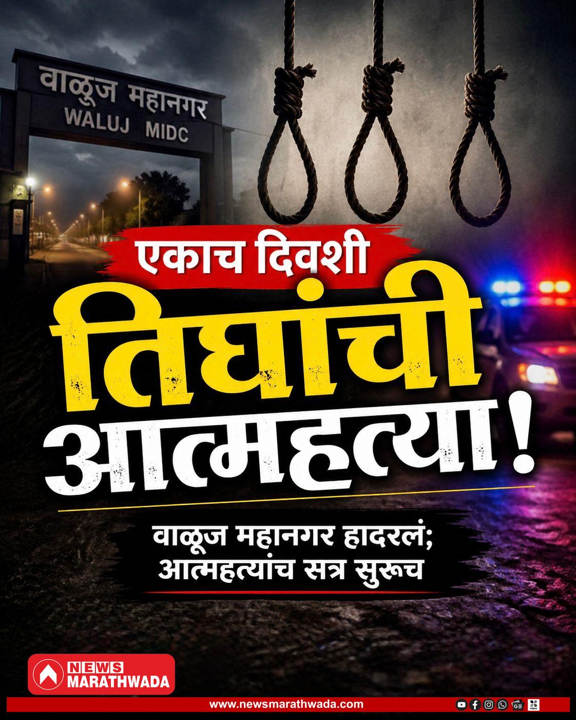 एकाच दिवशी तिघांनी गळफास घेतला; वाळूज महानगरात आत्महत्यांच सत्र सुरूच…