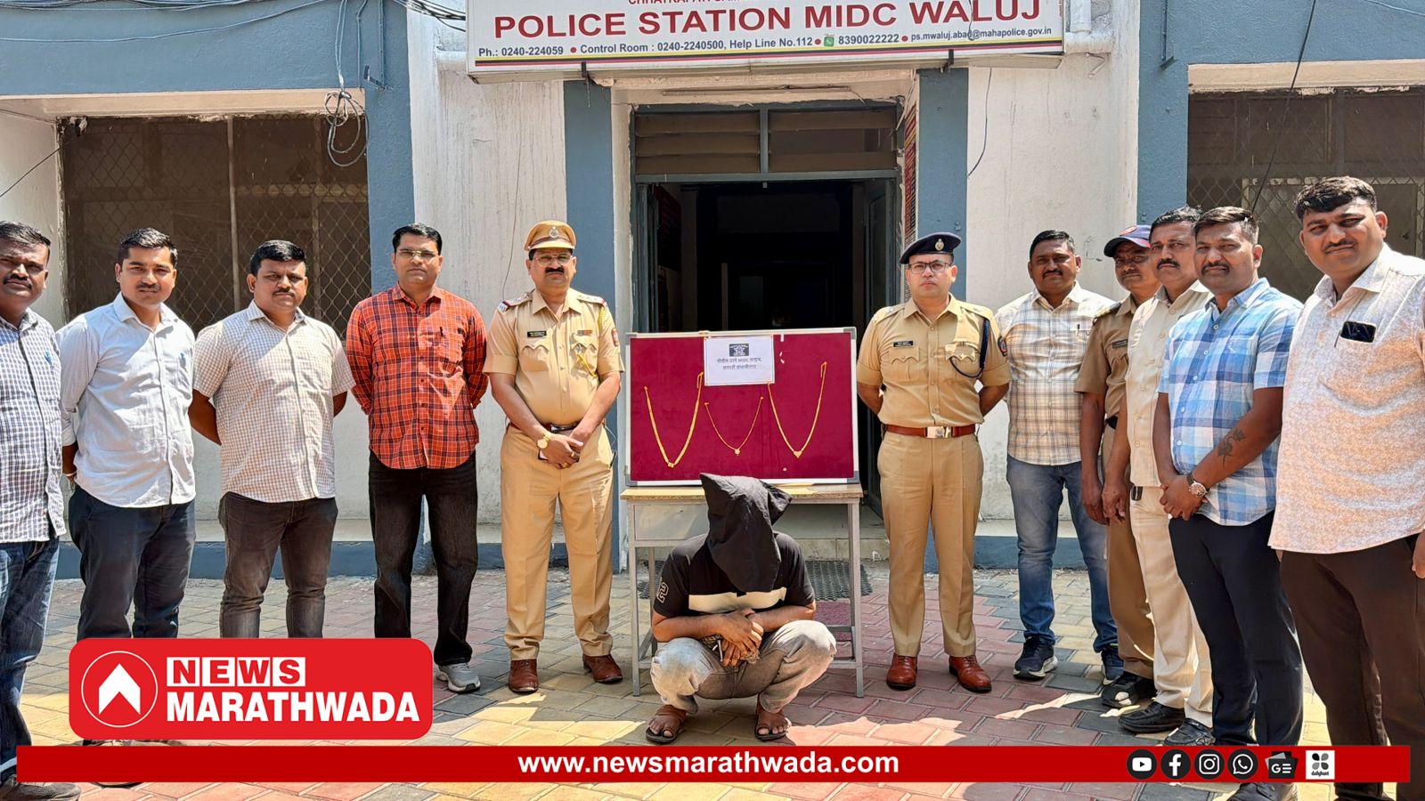 वाळूजमध्ये ‘सीरियल स्नॅचर’ला बेड्या; महिलांच्या मंगळसूत्र चोरीचा अखेर पर्दाफाश