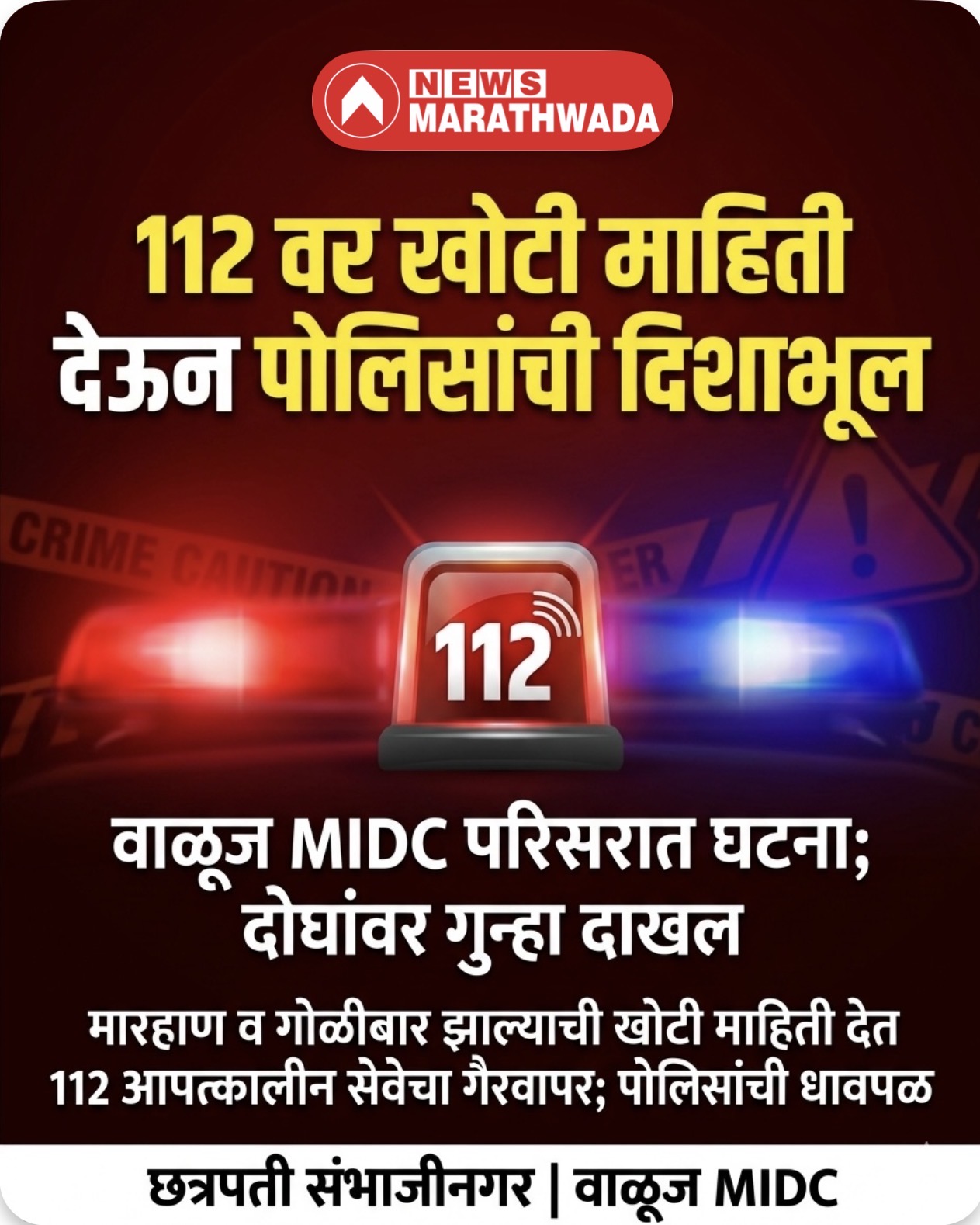 112 वर खोटी माहिती देऊन पोलिसांची दिशाभूल; दोघांवर गुन्हा दाखल