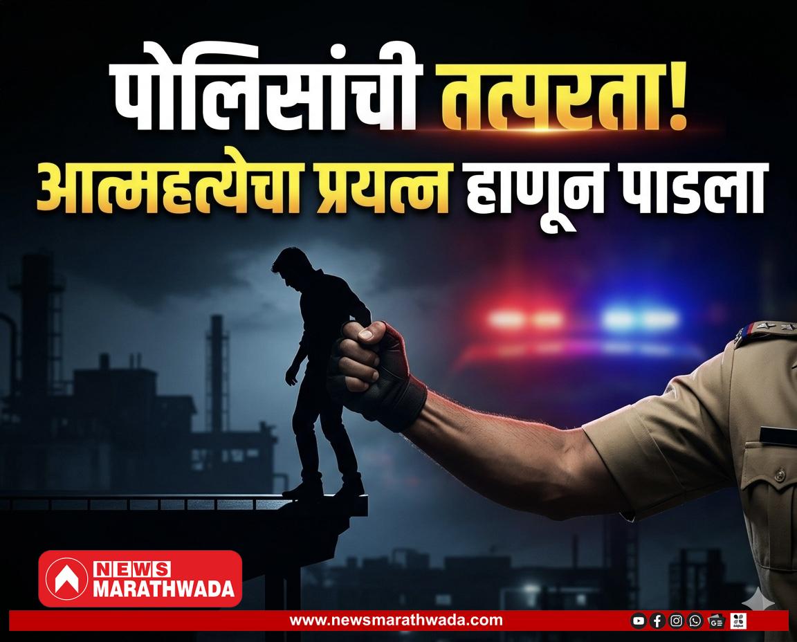 वाळूज एमआयडीसी पोलिसांची तत्परता; केवळ ४:३० मिनिटांत घटनास्थळी पोहोचून आत्महत्येचा प्रयत्न हाणून पाडला
