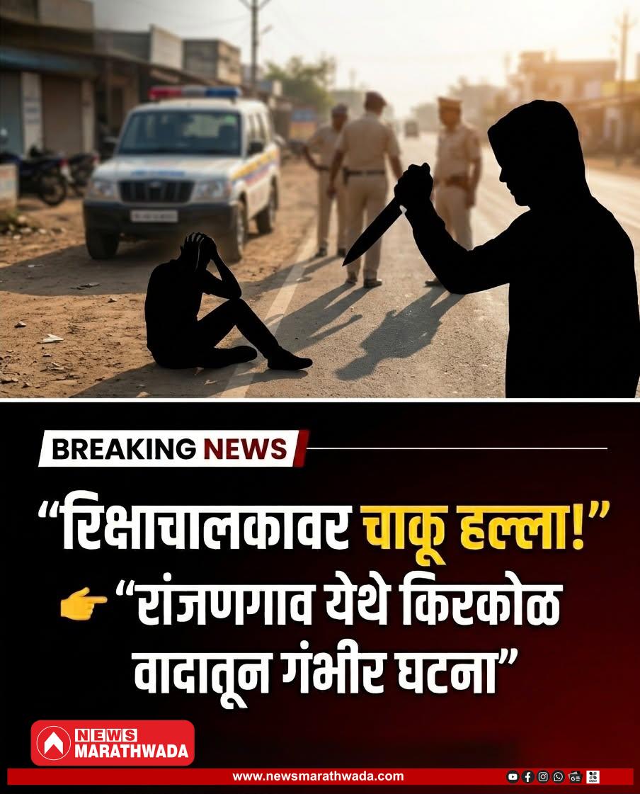 रिक्षाचालकावर चाकू हल्ला; रांजणगाव परिसरात खळबळ