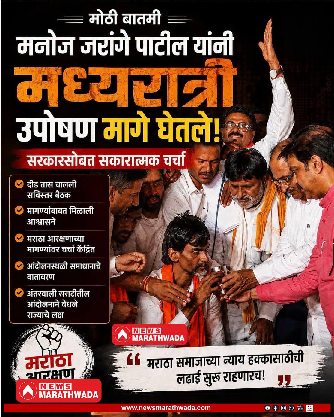 मध्यरात्री मनोज जरांगे पाटील यांचा मोठा निर्णय! सरकारसोबत सकारात्मक चर्चा; उपोषण स्थगित