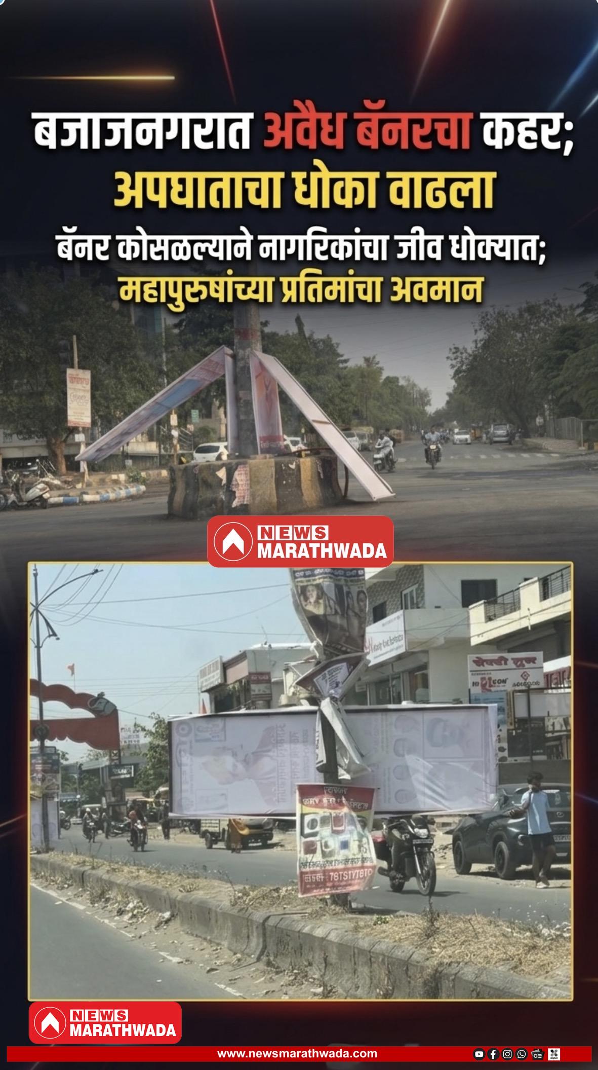 बजाजनगरात अवैध बॅनरचा कहर; अपघाताचा धोका वाढला…