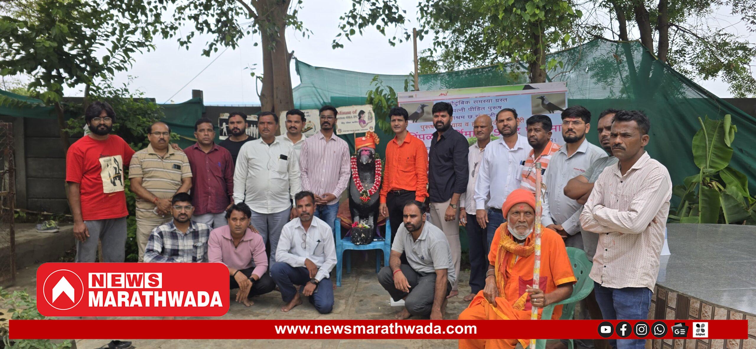 पिंपळास साकडे; पत्नी पीडित पुरुषांचा न्यायासाठी अनोखा सामाजिक उपक्रम