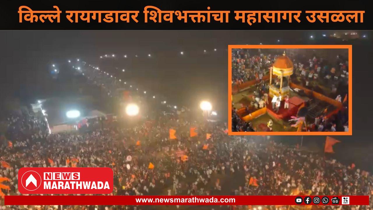 रायगडावर आज ३५३ वा शिवराज्याभिषेक सोहळा
