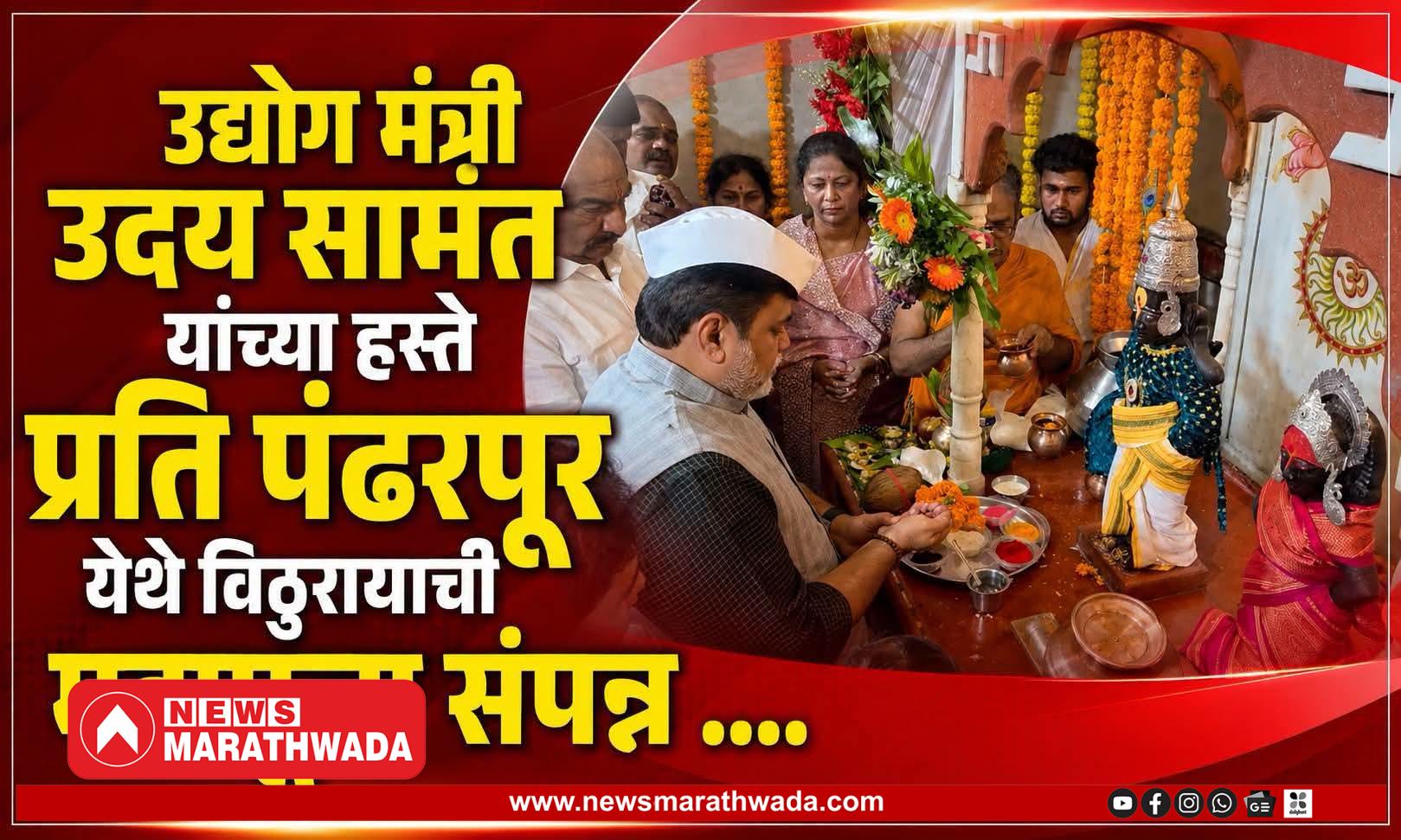 आषाढी एकादशीचा भक्तिमय सोहळा; उद्योगमंत्री उदय सामंत यांच्या हस्ते प्रती पंढरपूर येथे विठुरायाची महापूजा संपन्न