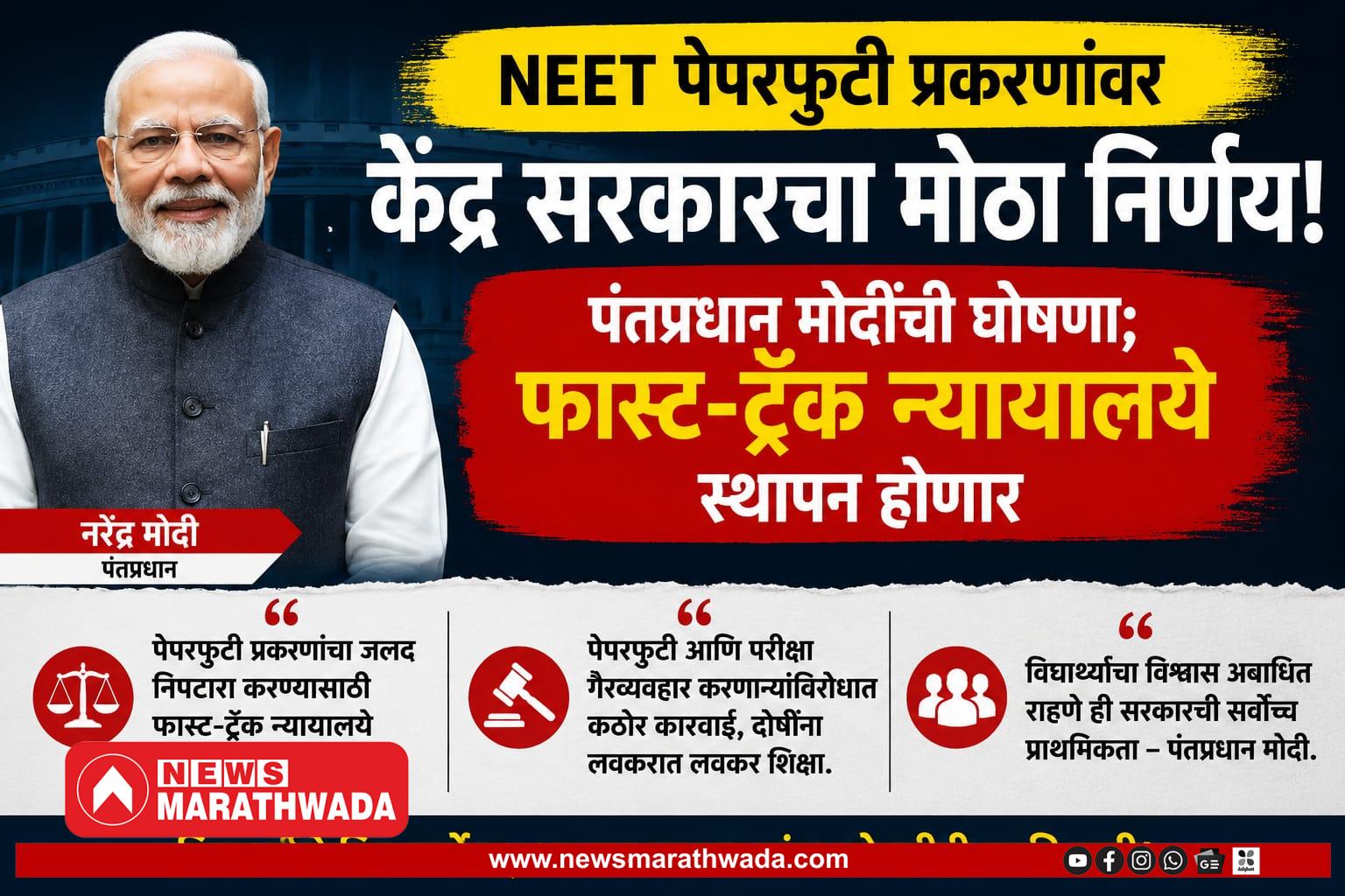 NEET पेपरफुटी प्रकरणांवर केंद्र सरकारचा मोठा निर्णय