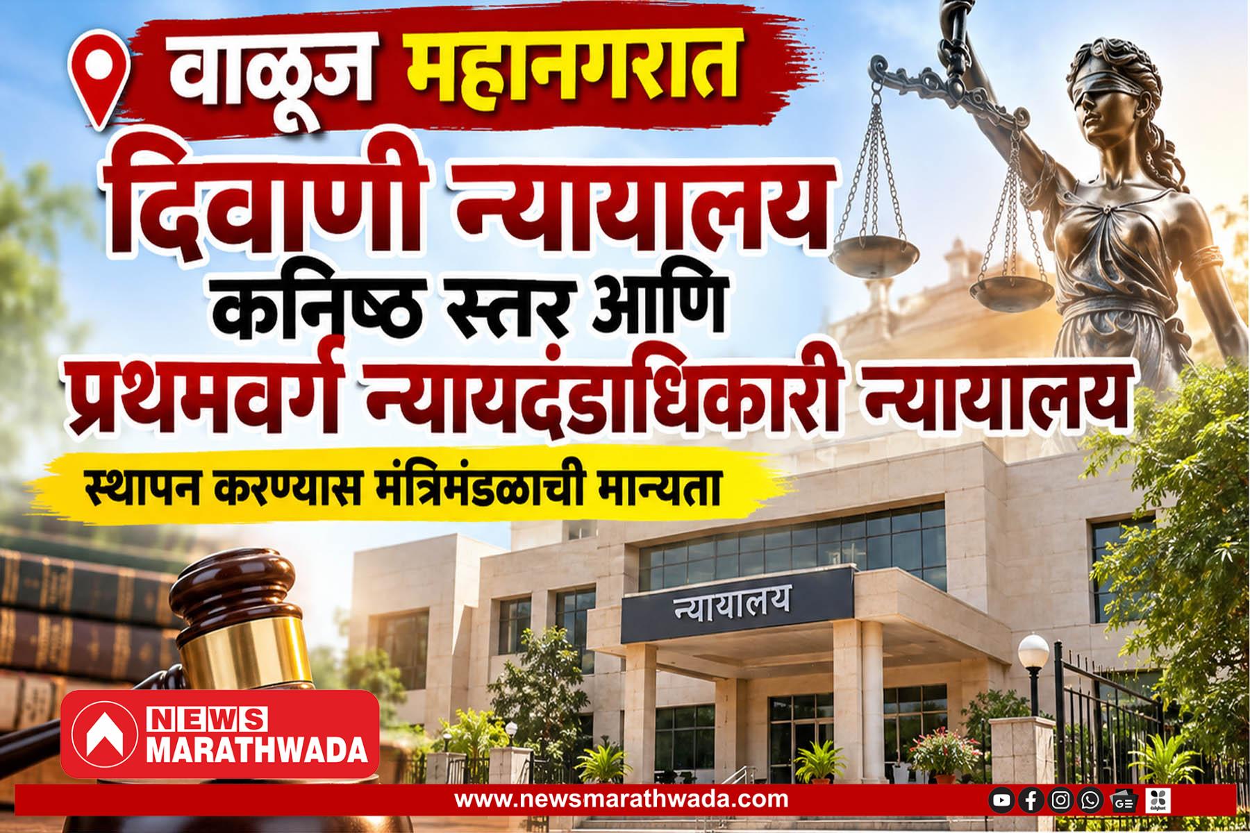 वाळूज येथे दिवाणी न्यायालय, १६ पदांच्या निर्मितीस मान्यता